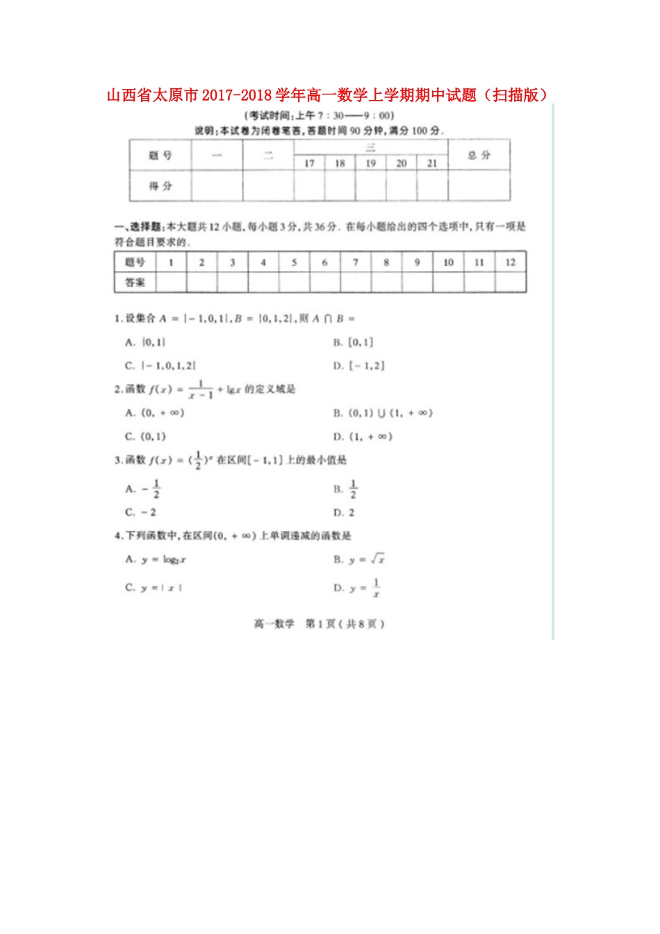 山西省太原市高一数学上学期期中试卷试卷_第1页