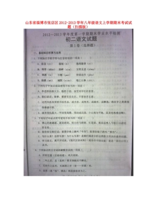 山东省淄博市张店区八年级语文上学期期末考试试卷(扫描版，无答案)试卷
