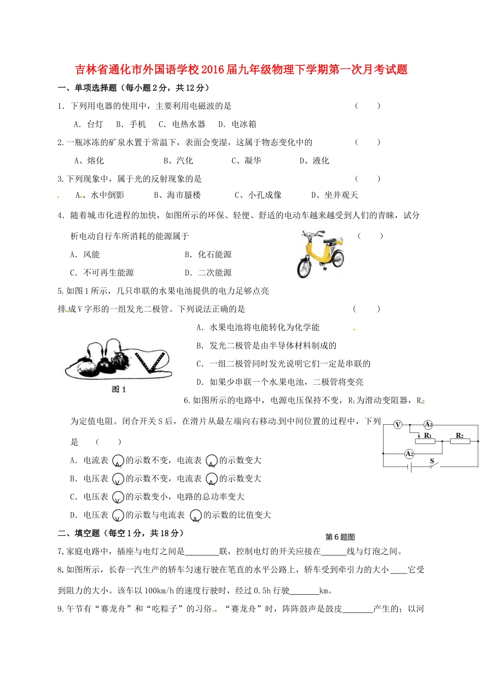 吉林省通化市外国语学校届九年级物理下学期第一次月考试卷_第1页
