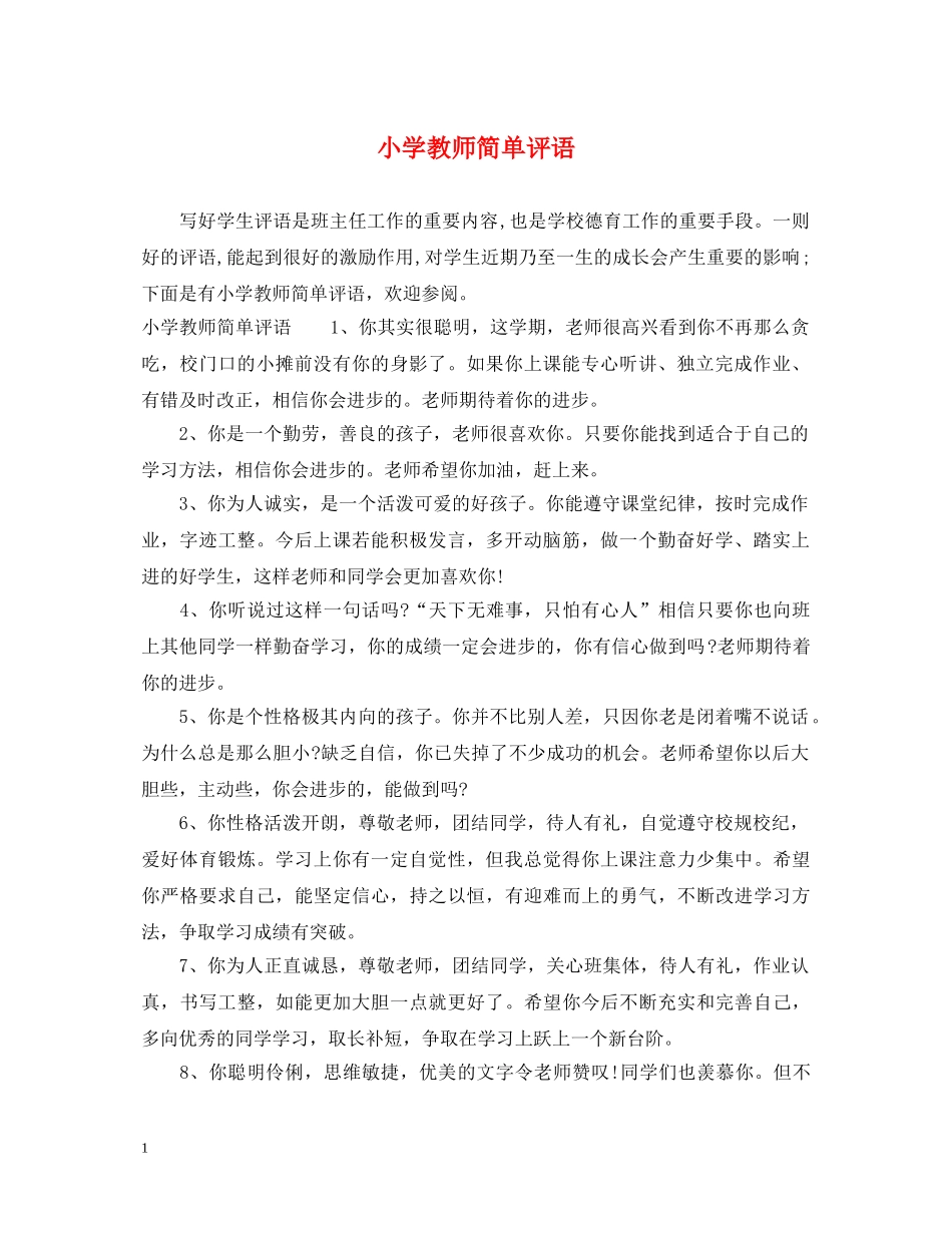 小学教师简单评语 _第1页