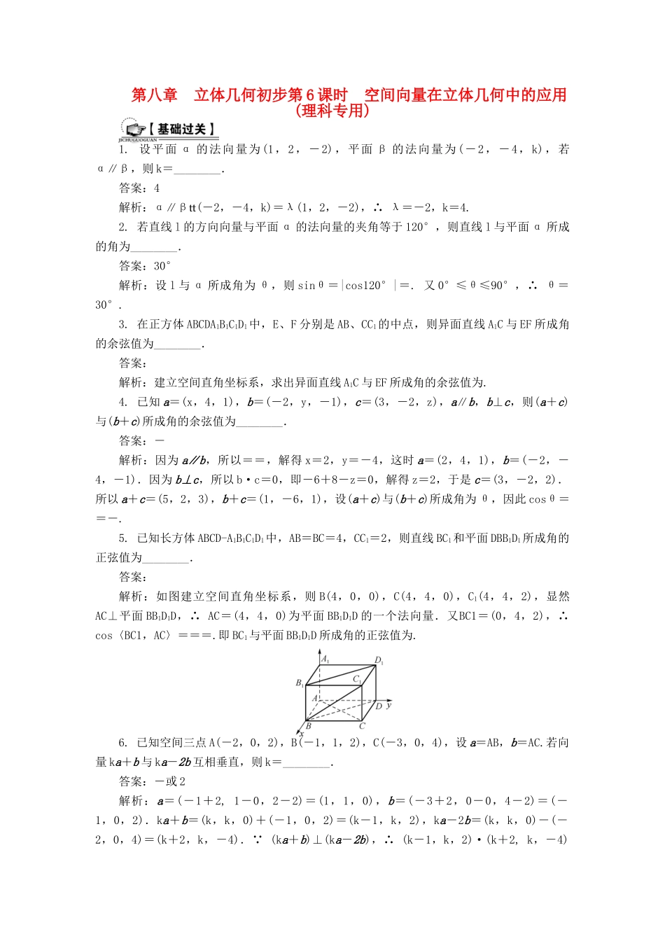高考数学总复习 第8章 立体几何初步 第6课时 空间向量在立体几何中的应用课时训练（含解析）-人教版高三全册数学试题_第1页