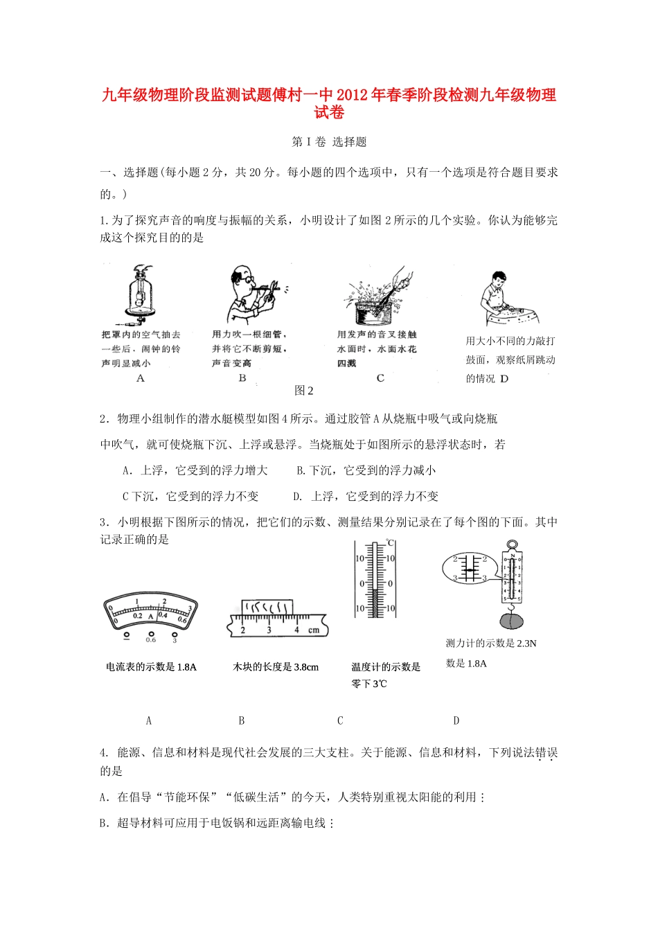 山东省微山县傅村镇一中九年级物理3月月考试卷试卷_第1页