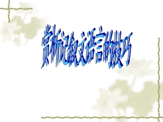 现代文阅读专题之语言赏析