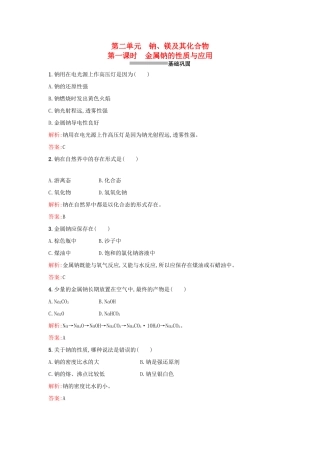 高中化学 2.2.1金属钠的性质与应用课时训练 苏教版必修1-苏教版高一必修1化学试题