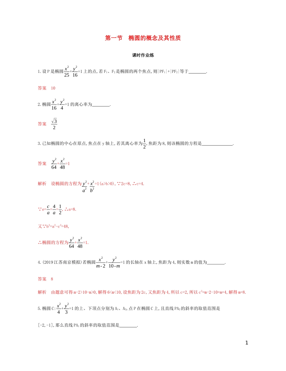 （江苏专用）高考数学总复习 第十章 第一节 椭圆的概念及其性质课时作业 苏教版-苏教版高三全册数学试题_第1页
