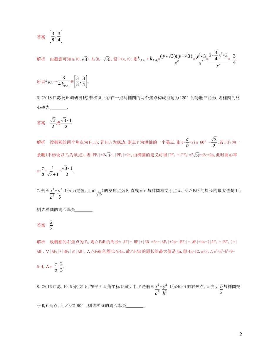 （江苏专用）高考数学总复习 第十章 第一节 椭圆的概念及其性质课时作业 苏教版-苏教版高三全册数学试题_第2页