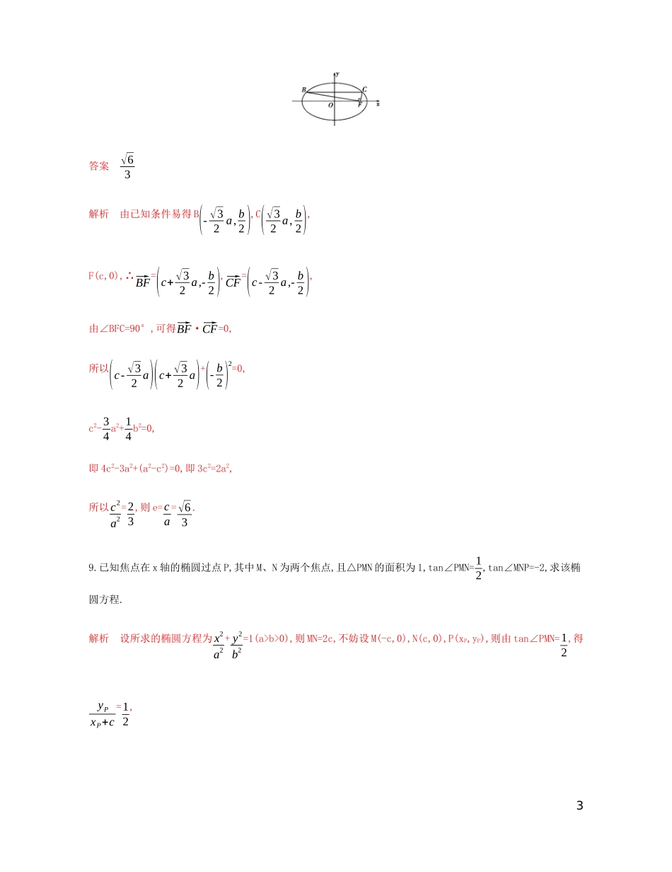 （江苏专用）高考数学总复习 第十章 第一节 椭圆的概念及其性质课时作业 苏教版-苏教版高三全册数学试题_第3页