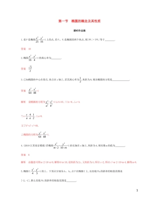 （江苏专用）高考数学总复习 第十章 第一节 椭圆的概念及其性质课时作业 苏教版-苏教版高三全册数学试题