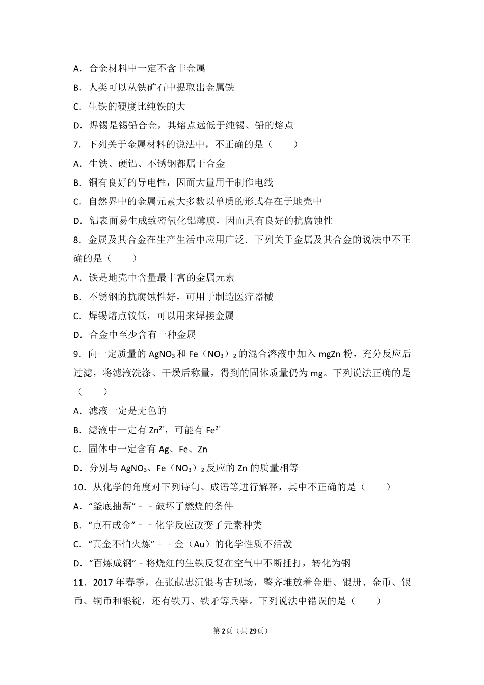 九年级化学下册 专题八 打开材料之门 第二单元 金属的性质和金属材料难度偏大尖子生题(pdf，含解析) 湘教版试卷_第2页