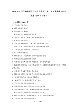 九年级化学下册 专题八 打开材料之门 第二单元 金属的性质和金属材料难度偏大尖子生题(pdf，含解析) 湘教版试卷