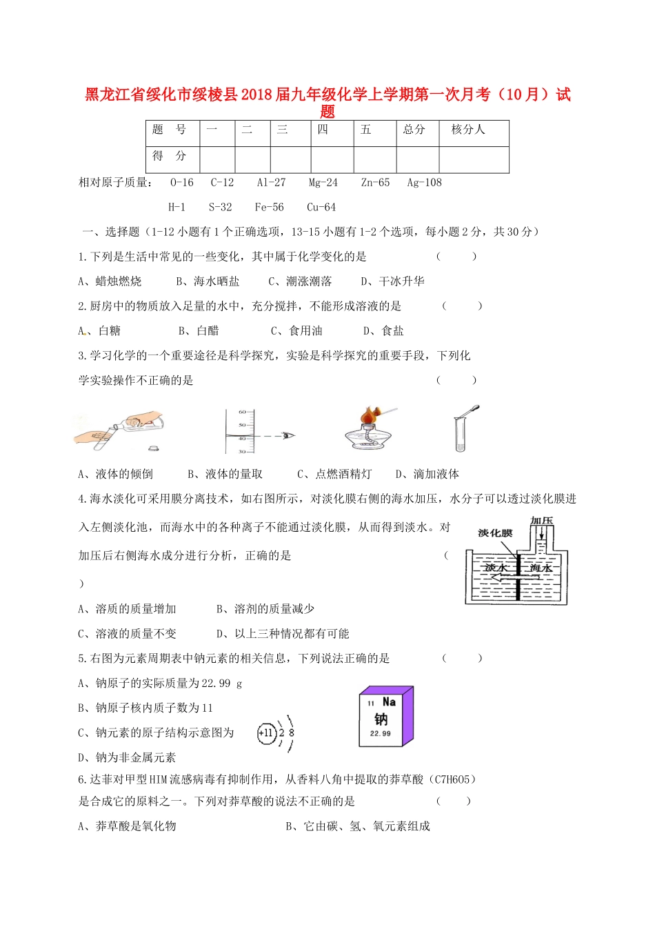 九年级化学上学期第一次月考(10月)试卷 新人教版五四制试卷_第1页