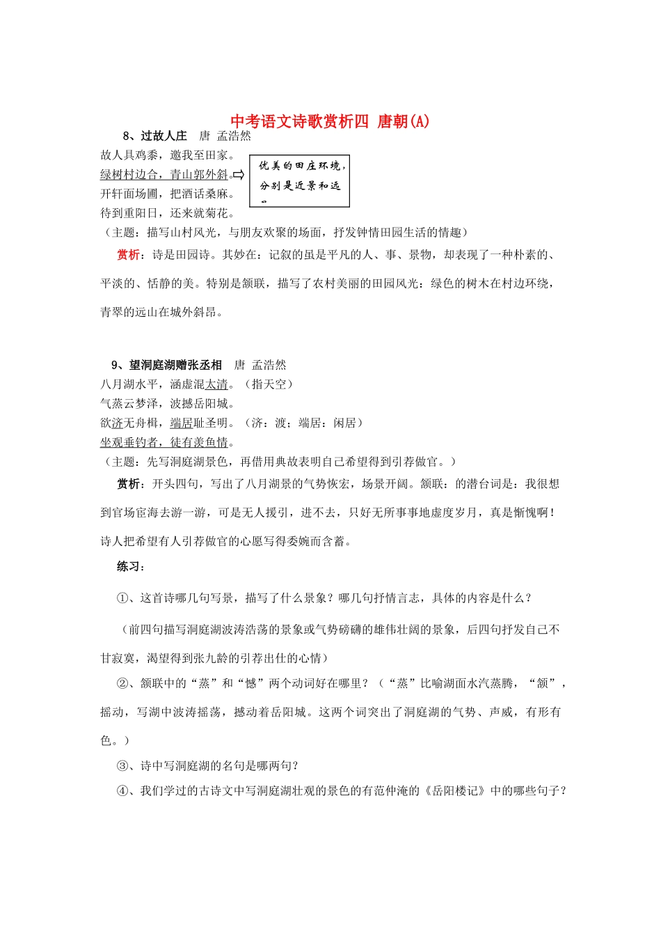 中考语文诗歌赏析四 唐朝A试卷_第1页