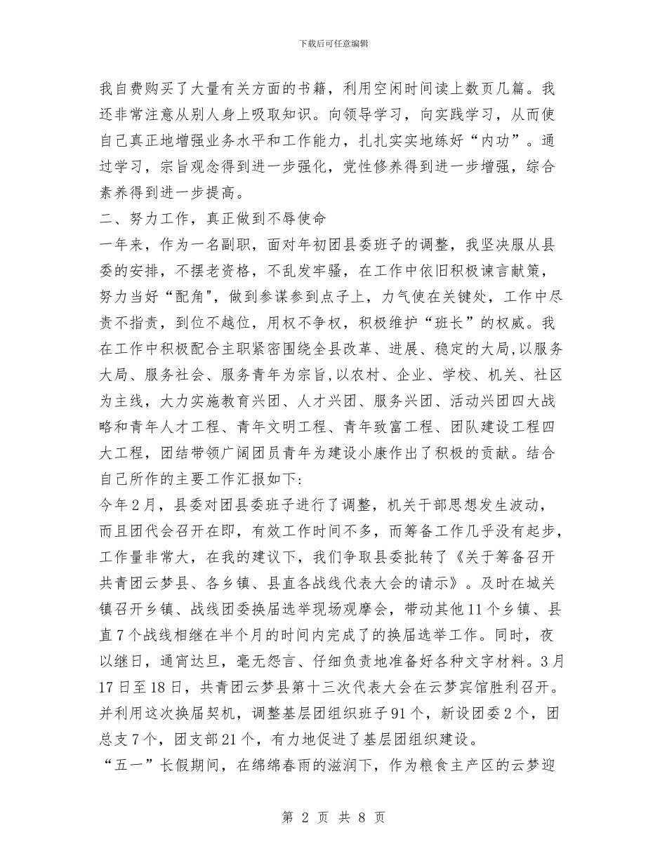 共青团xx县委副书记述职述廉报告1与共青团XX县委员会年工作总结汇编_第2页