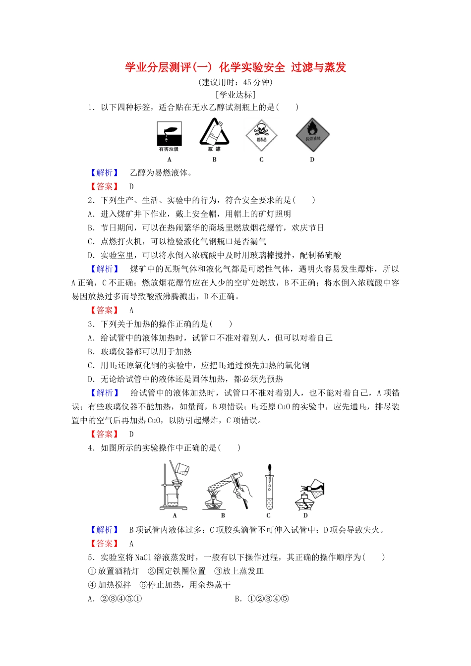 高中化学 第一章 从实验学化学 学业分层测评1 化学实验安全 过滤与蒸发 新人教版必修1-新人教版高一必修1化学试题_第1页