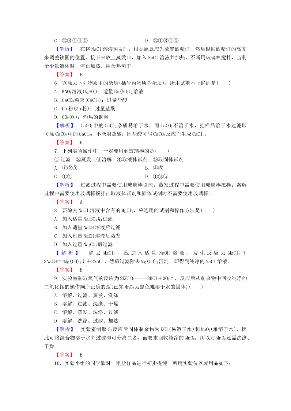 高中化学 第一章 从实验学化学 学业分层测评1 化学实验安全 过滤与蒸发 新人教版必修1-新人教版高一必修1化学试题_第2页