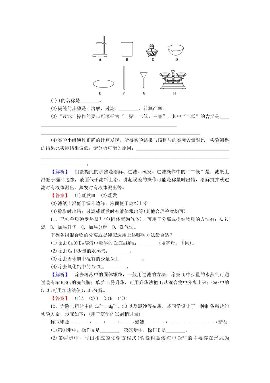 高中化学 第一章 从实验学化学 学业分层测评1 化学实验安全 过滤与蒸发 新人教版必修1-新人教版高一必修1化学试题_第3页