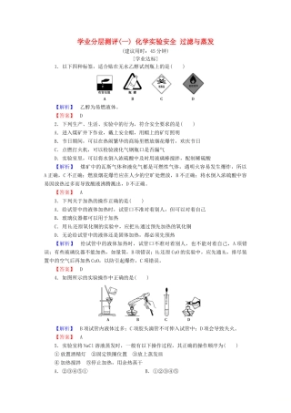 高中化学 第一章 从实验学化学 学业分层测评1 化学实验安全 过滤与蒸发 新人教版必修1-新人教版高一必修1化学试题