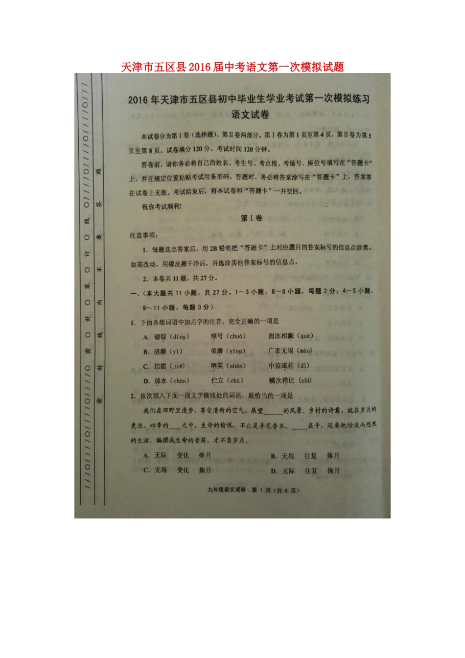 中考语文第一次模拟试卷试卷(00002)_第1页