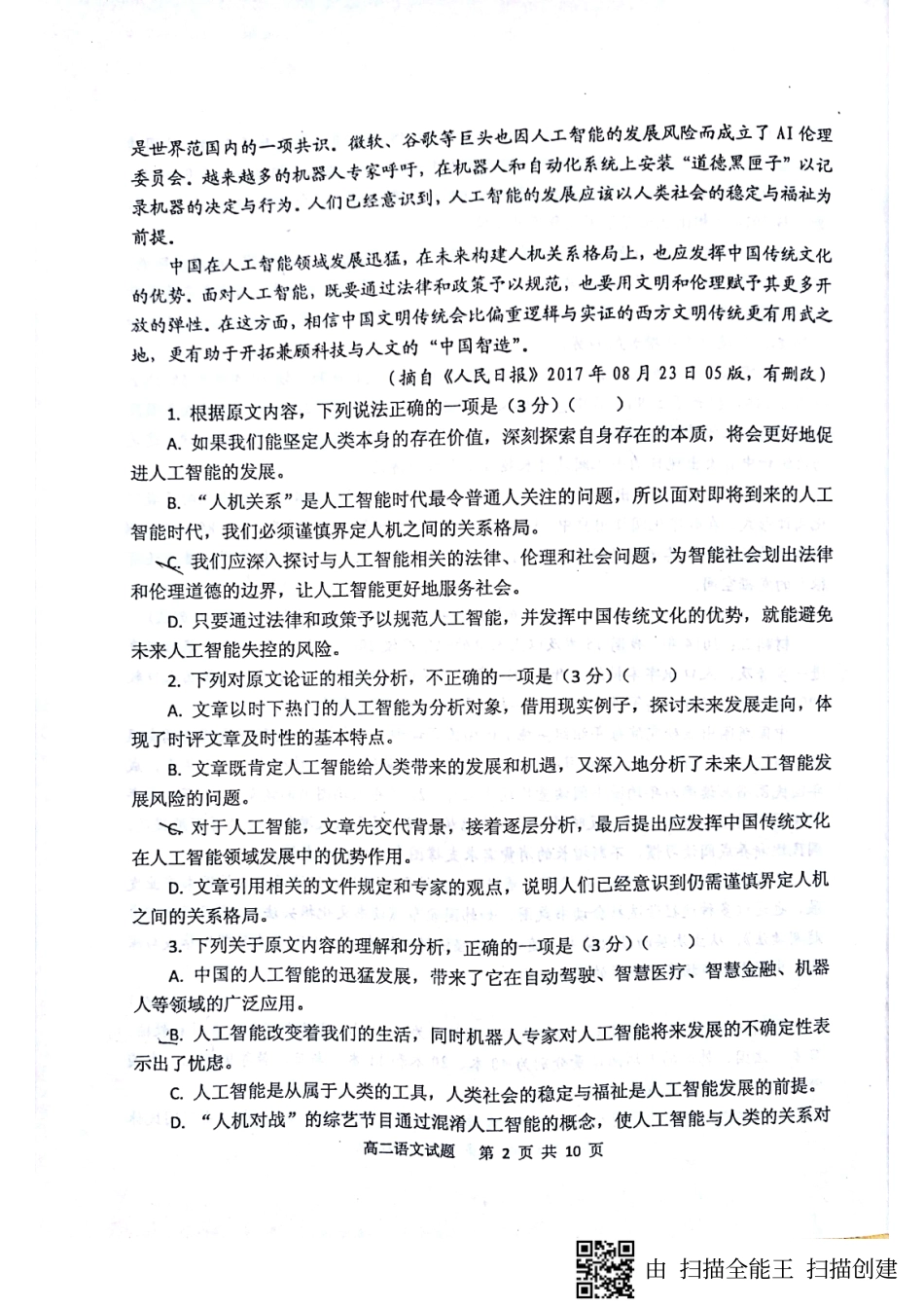 山东省济南市_高二语文下学期开学考试试卷pdf无答案试卷_第2页