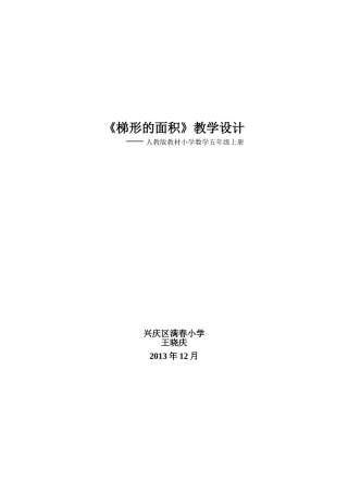 梯形面积的计算教学设计(定)