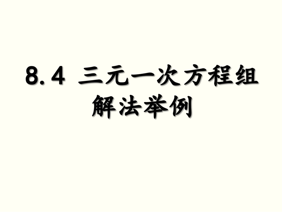8.4三元一次方程_第1页
