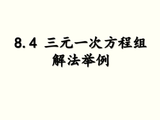 8.4三元一次方程