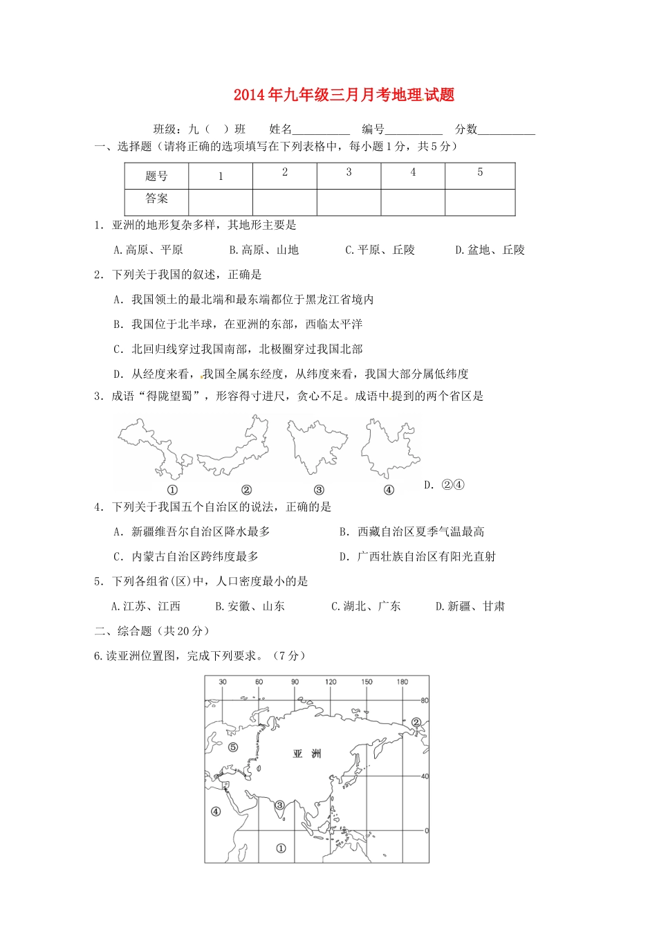 九年级3月月考地理试卷试卷_第1页