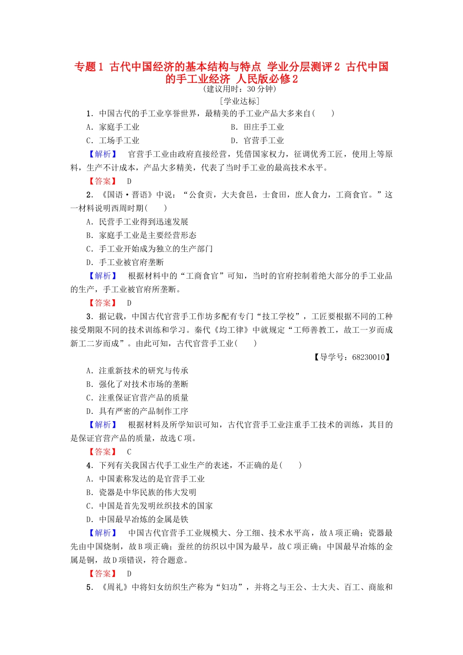 高中历史 专题1 古代中国经济的基本结构与特点 学业分层测评2 古代中国的手工业经济 人民版必修2-人民版高一必修2历史试题_第1页