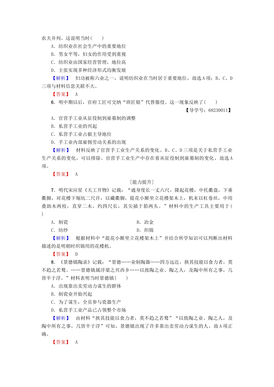 高中历史 专题1 古代中国经济的基本结构与特点 学业分层测评2 古代中国的手工业经济 人民版必修2-人民版高一必修2历史试题_第2页
