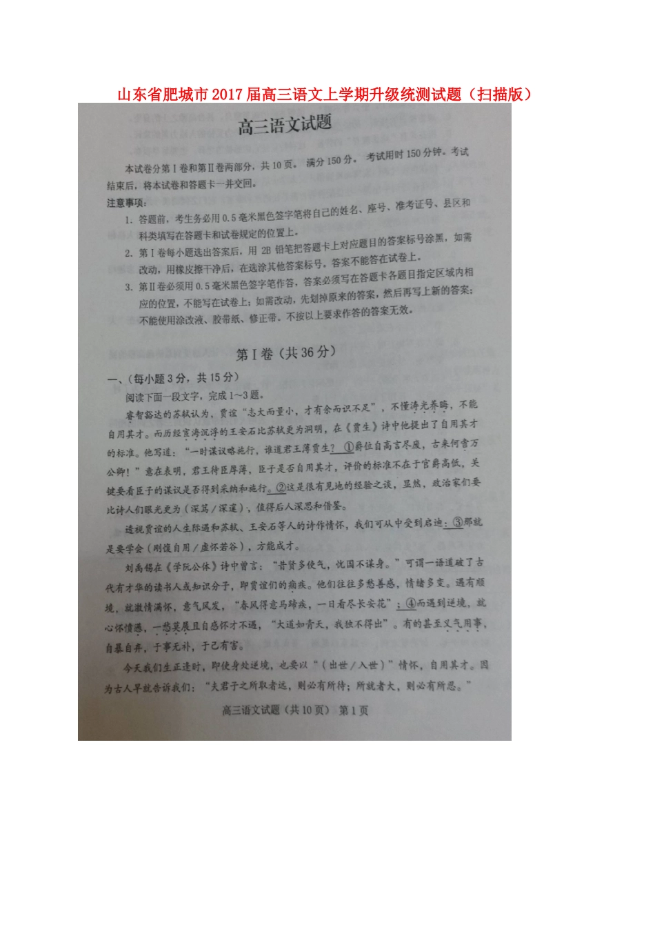 山东适城市高三语文上学期升级统测试卷扫描版试卷_第1页