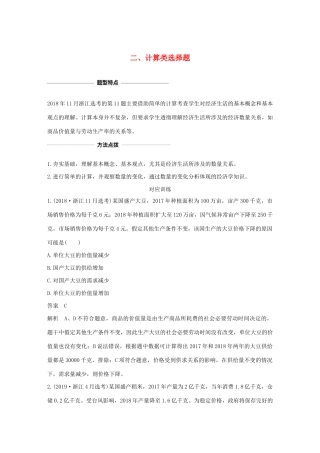 （浙江专用）高考政治二轮复习 考前综合提升 专题二十六 二 计算类选择题（含解析）-人教版高三全册政治试题