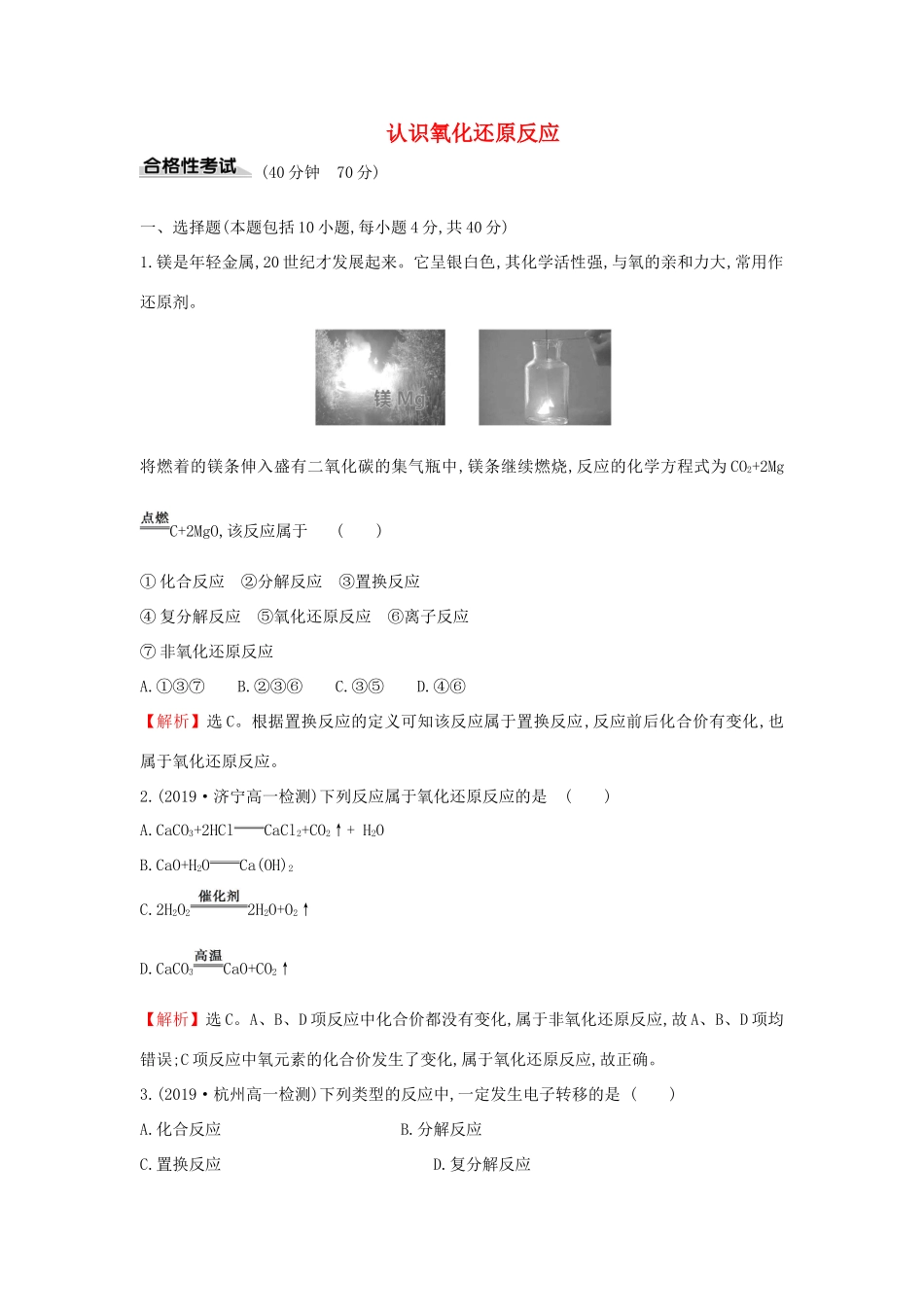 高中化学 课时素养评价十 2.3.1 认识氧化还原反应（含解析）鲁科版必修第一册-鲁科版高一第一册化学试题_第1页