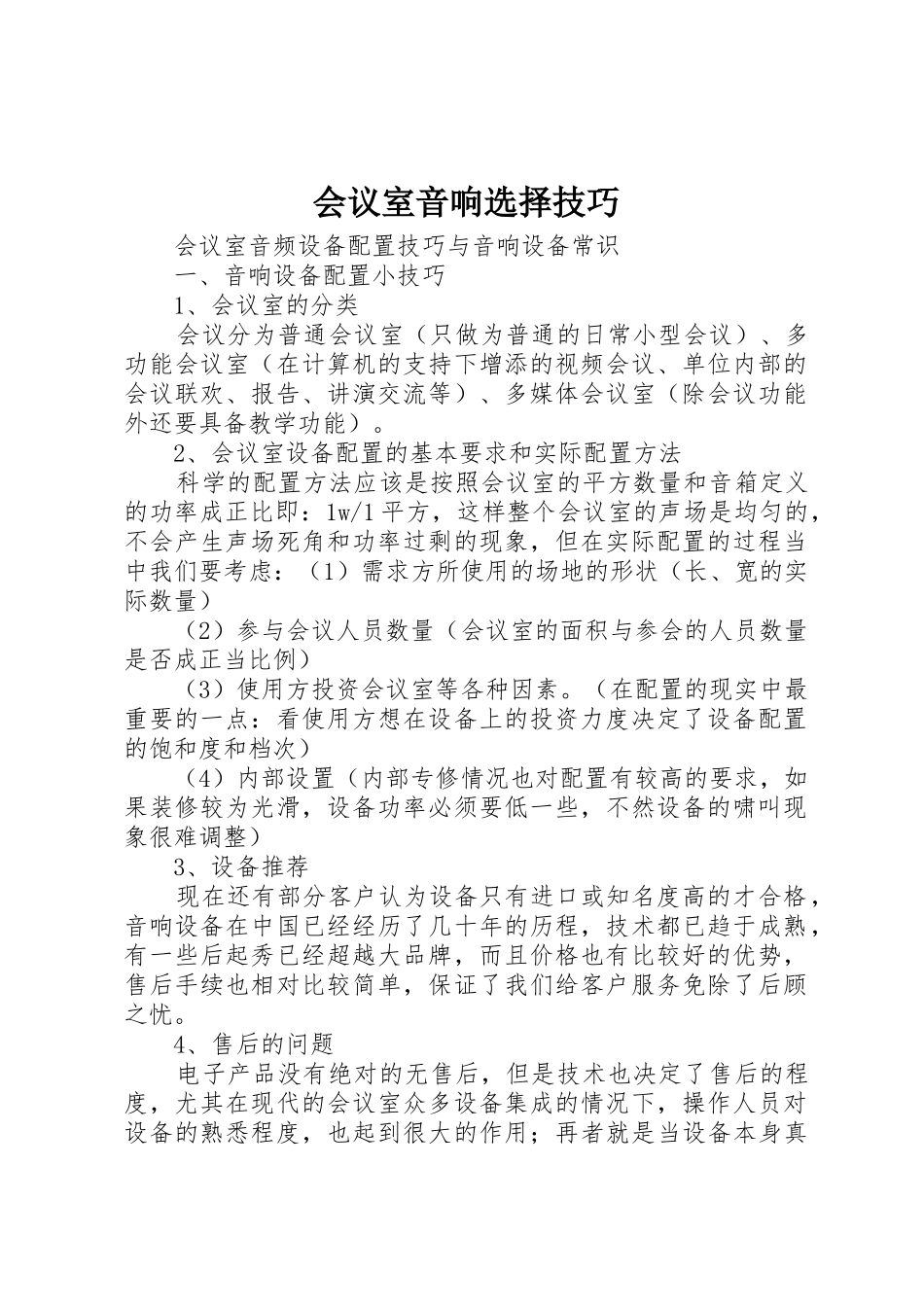 会议室音响选择技巧_第1页