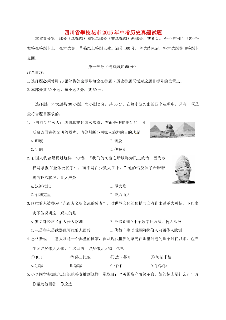 四川省攀枝花市中考历史真题试卷(含答案)试卷_第1页