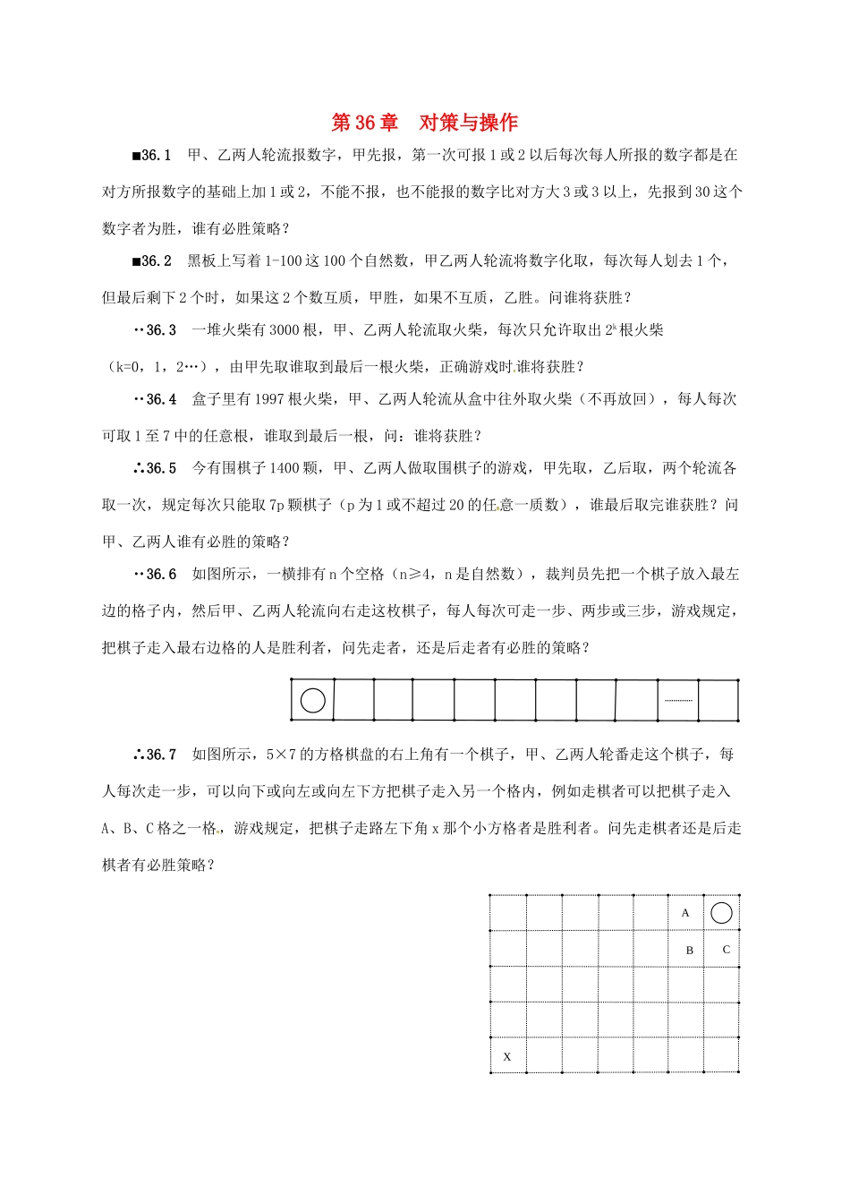 山东省诸城市桃林镇中考数学 第36章 对策与操作复习题试卷_第1页
