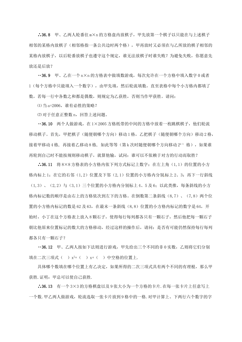 山东省诸城市桃林镇中考数学 第36章 对策与操作复习题试卷_第2页