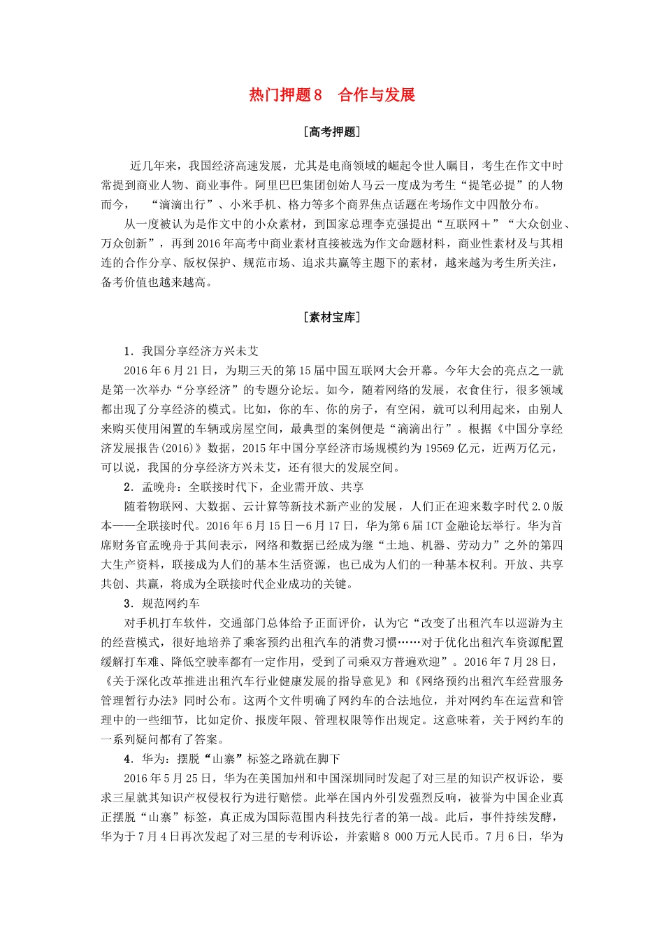 山东专版高考语文二轮专题复习与策略板块4写作热门押题8合作与发展教师用书试卷_第1页