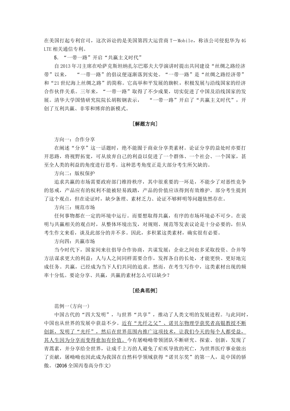 山东专版高考语文二轮专题复习与策略板块4写作热门押题8合作与发展教师用书试卷_第2页