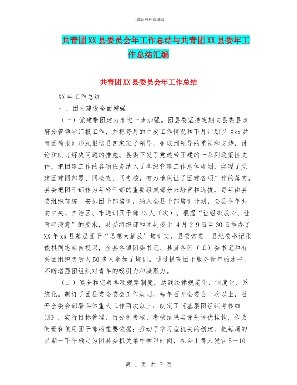 共青团XX县委员会年工作总结与共青团XX县委年工作总结汇编_第1页