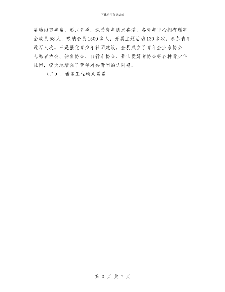 共青团XX县委员会年工作总结与共青团XX县委年工作总结汇编_第3页