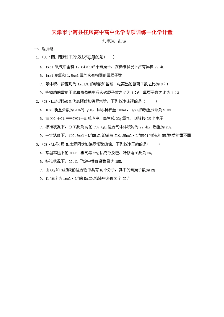 天津市宁河县任凤高中高中化学专项训练—化学计量_第1页