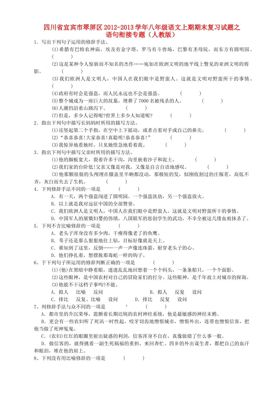 四川省宜宾市翠屏区八年级语文上期期末复习试卷之语句衔接专题 新人教版试卷_第1页