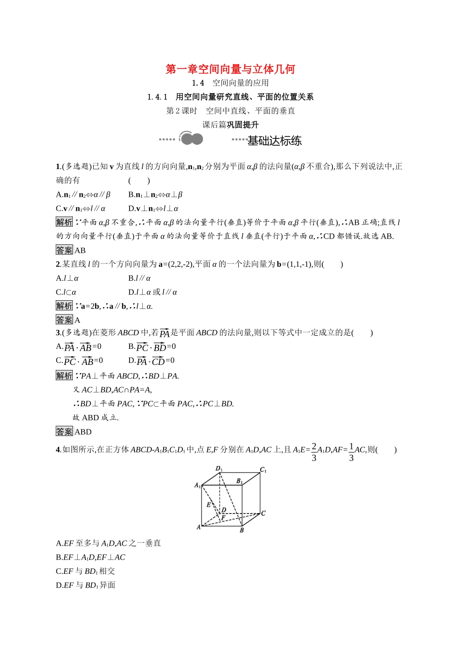 高中数学 第一章 空间向量与立体几何 1.4.1 第2课时 空间中直线、平面的垂直课后提升训练（含解析）新人教A版选择性必修第一册-新人教A版高二第一册数学试题_第1页