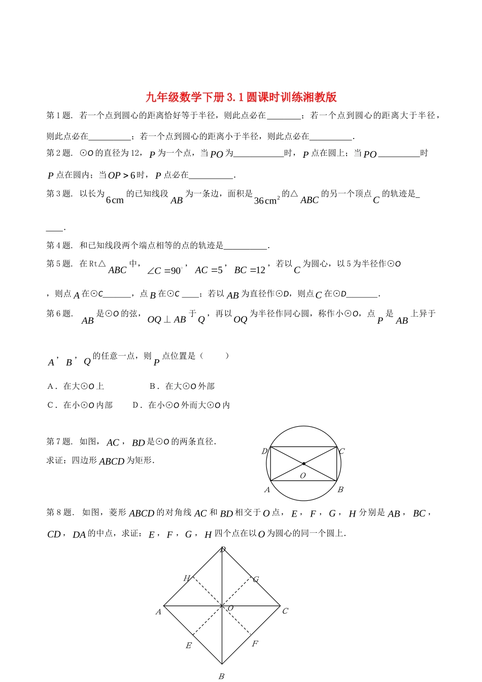 九年级数学下册 31圆课时训练 湘教版试卷_第1页