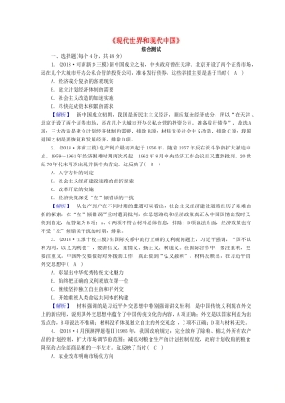 高考历史大二轮专题复习 第三部分 现代世界和现代中国 现代世界和现代中国综合测试-人教版高三全册历史试题