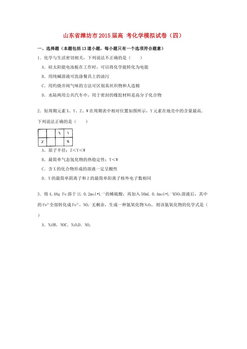 山东省潍坊市高考化学模拟试卷（四）（含解析）-人教版高三全册化学试题_第1页