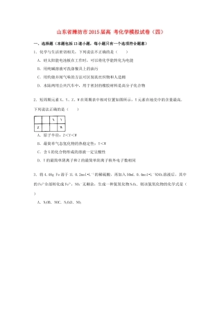 山东省潍坊市高考化学模拟试卷（四）（含解析）-人教版高三全册化学试题