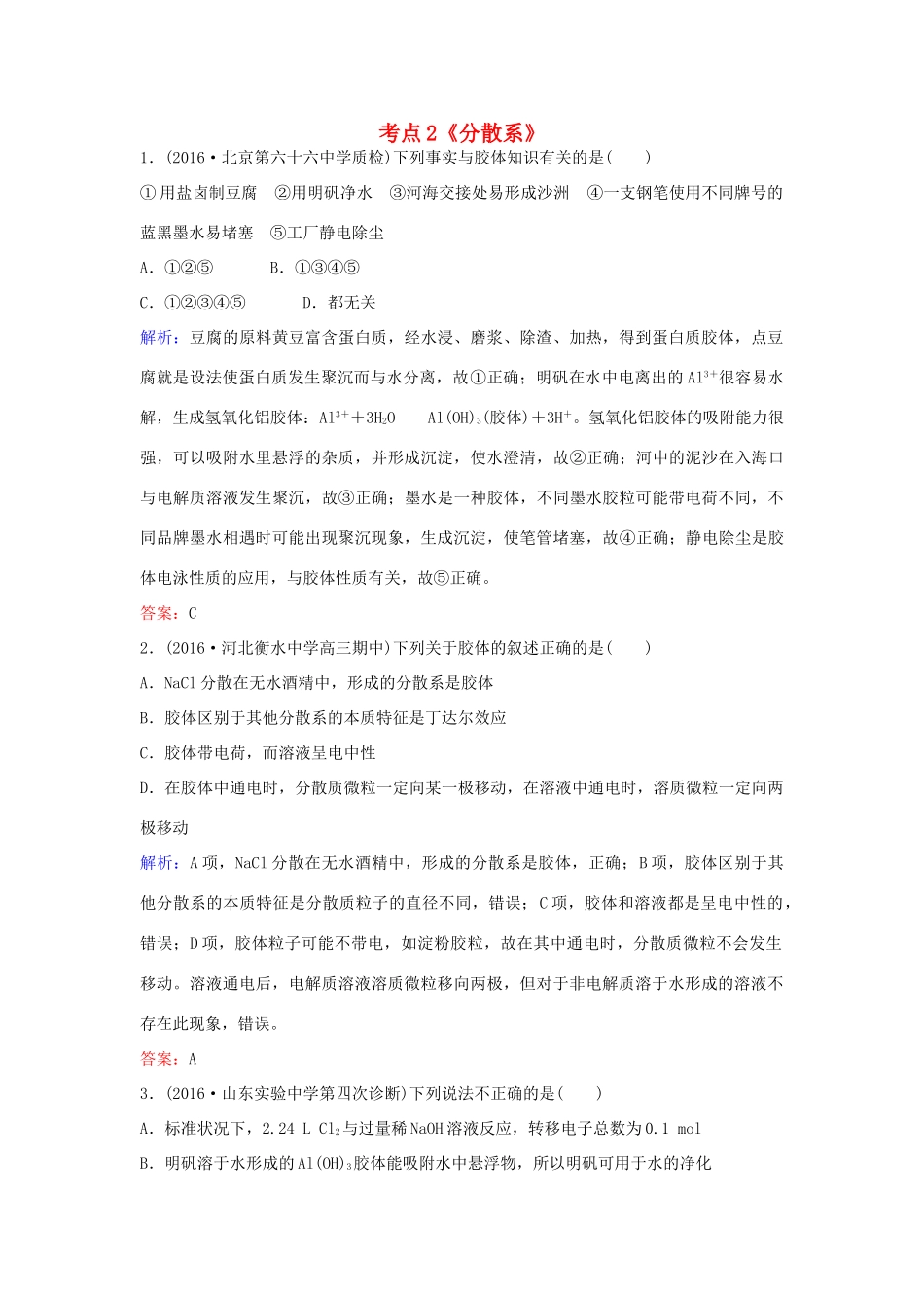 广东省高考化学一轮复习 专题4《物质的组成性质和分类》考点2《分散系》-人教版高三全册化学试题_第1页