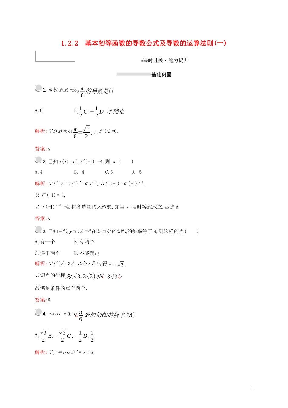 高中数学 第一章 导数及其应用 1.2.1 几个常用函数的导数 1.2.2 基本初等函数的导数公式及导数的运算法则（一）练习（含解析）新人教A版选修2-2-新人教A版高二选修2-2数学试题_第1页