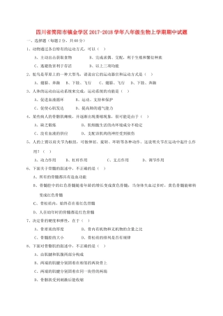 四川省简阳市镇金学区 八年级生物上学期期中试卷